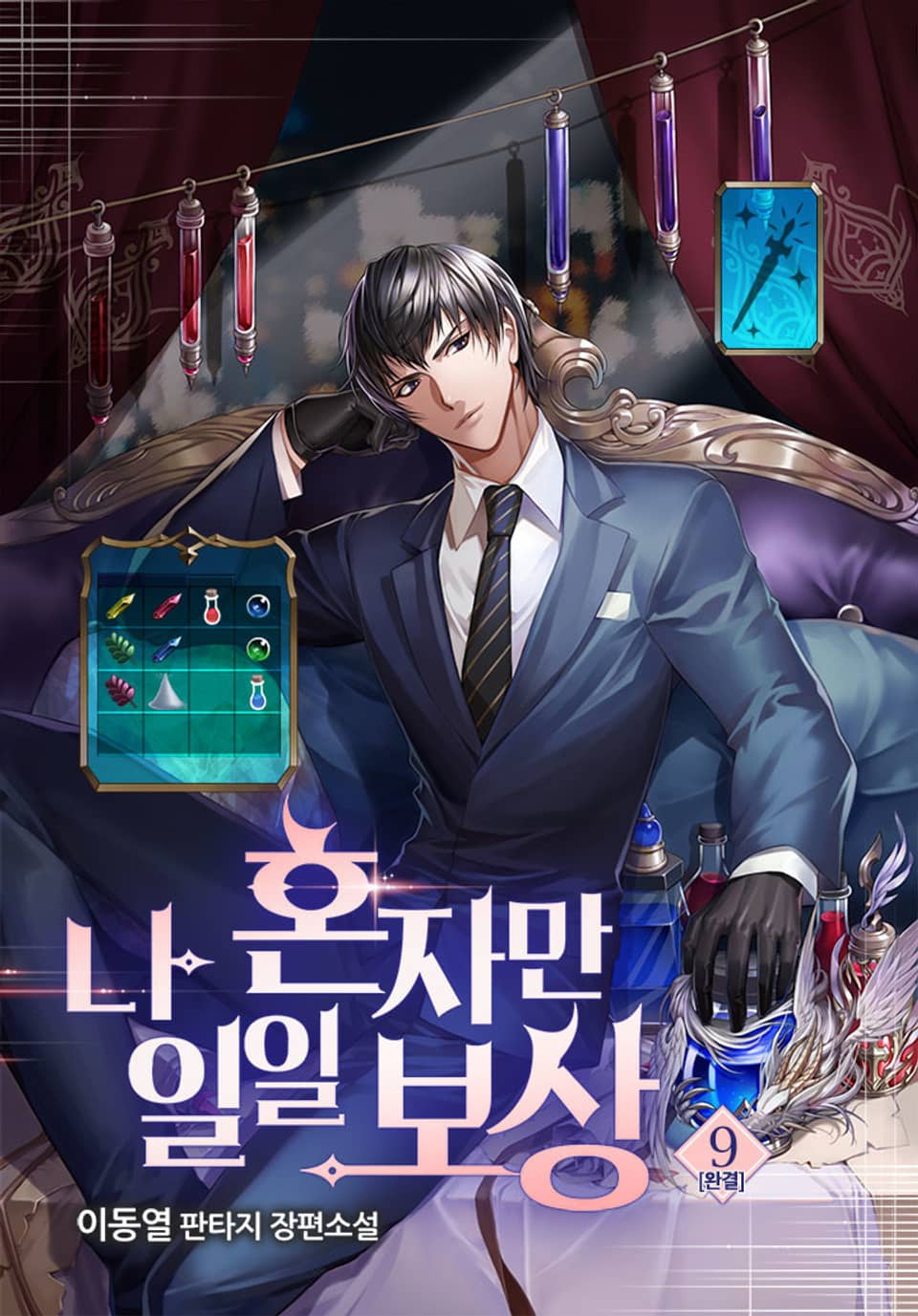 나 혼자만 일일 보상 9권