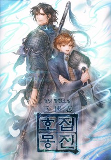 삼국지 호접몽전