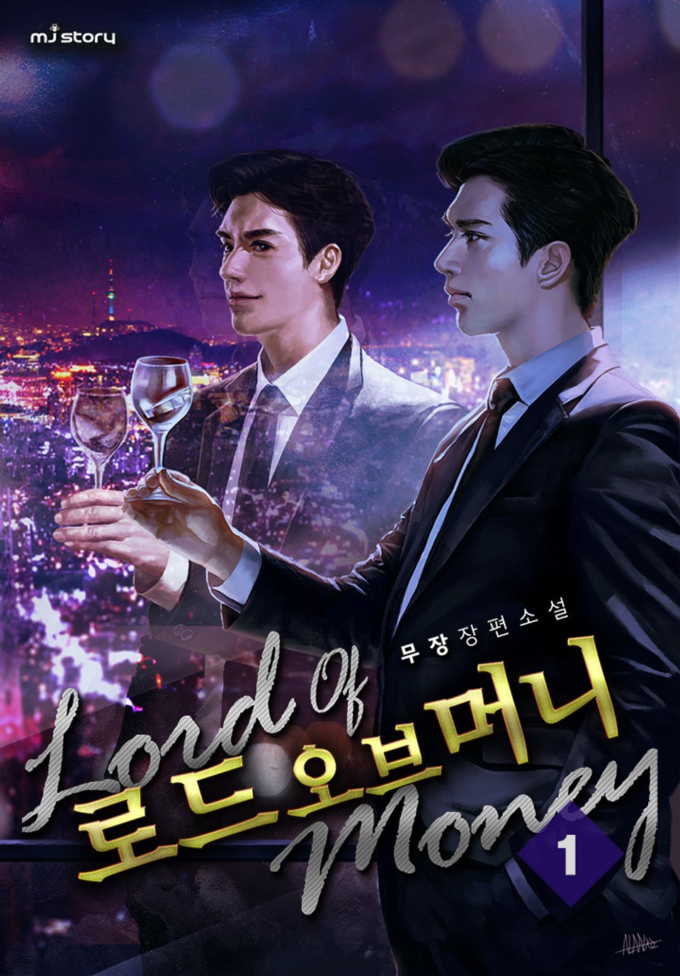 로드 오브 머니 1권