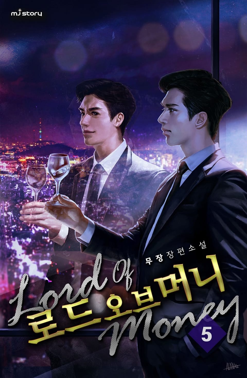 로드 오브 머니 5권