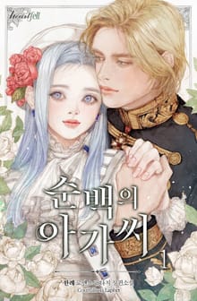 순백의 아가씨