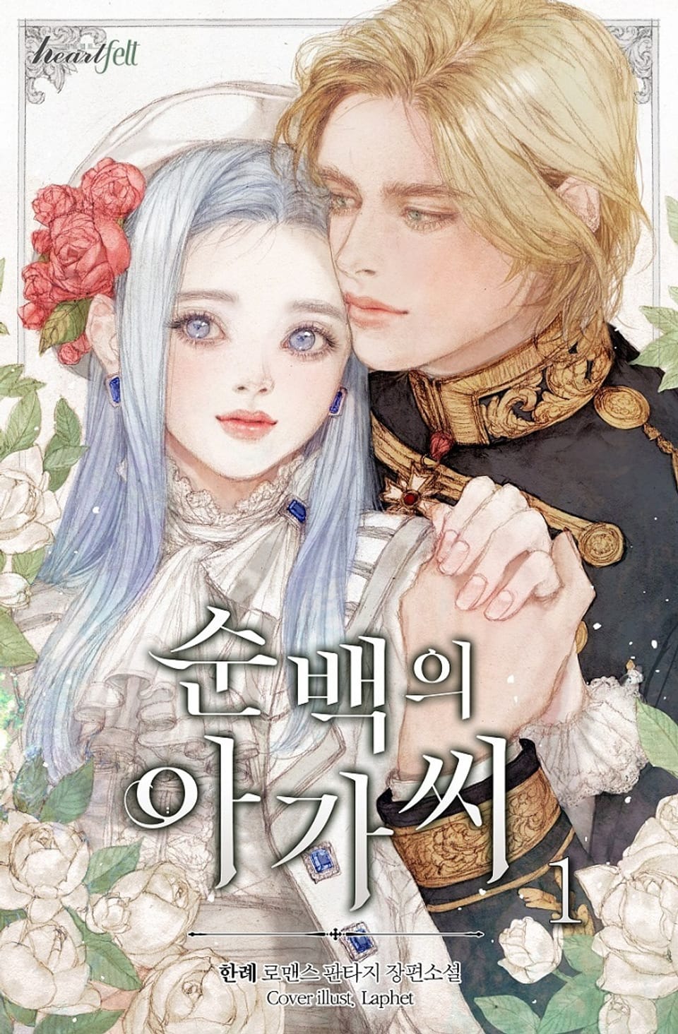 순백의 아가씨 1권