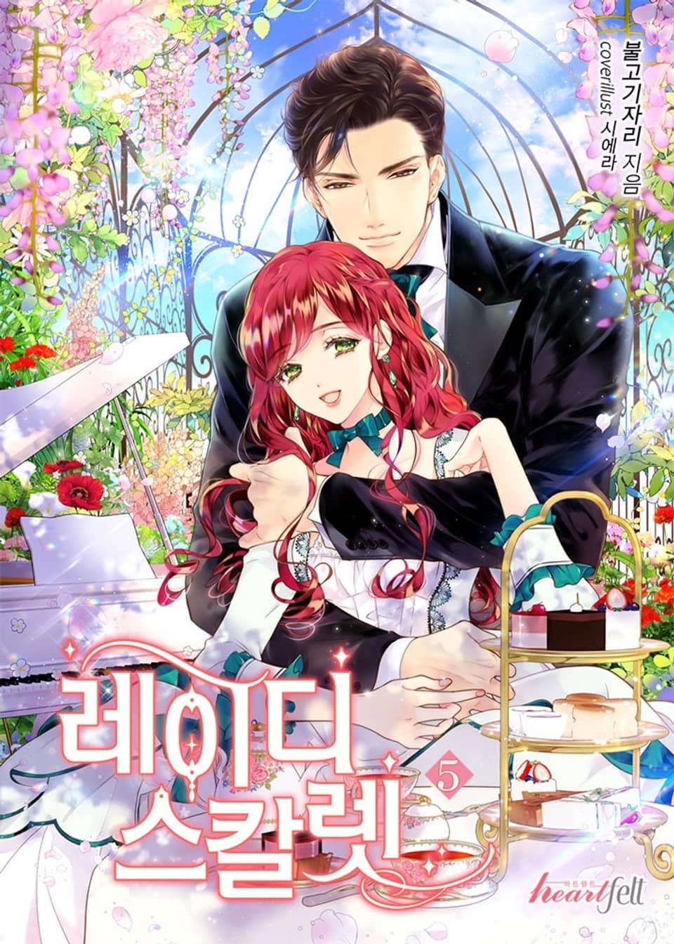 레이디 스칼렛 5권