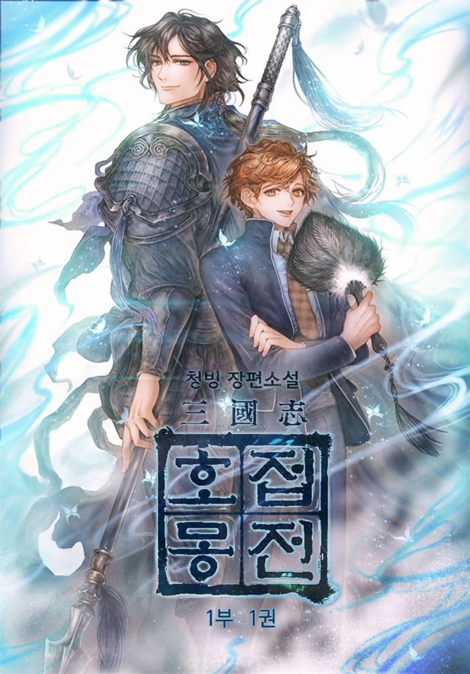 삼국지 호접몽전 1부 1권