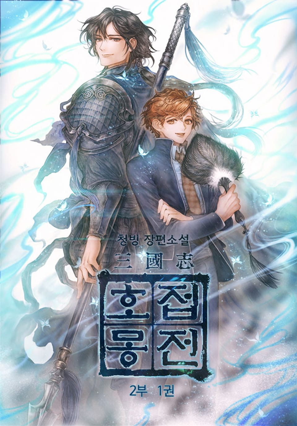 삼국지 호접몽전 2부 1권