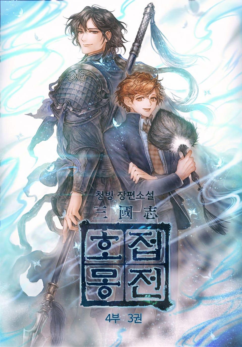 삼국지 호접몽전 4부 3권