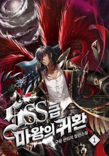 SSS급 마왕의 귀환