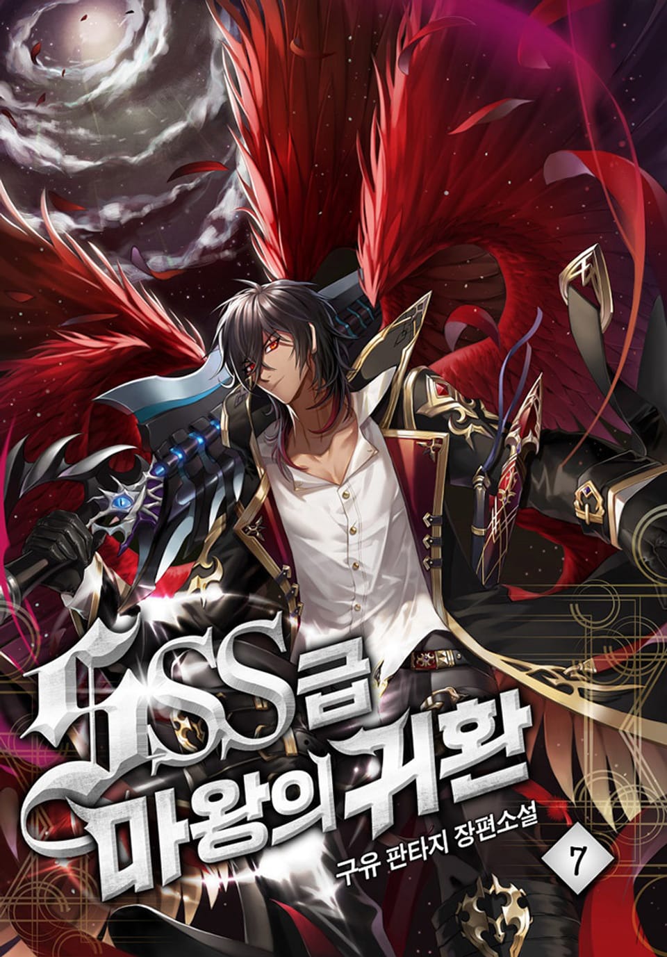 SSS급 마왕의 귀환 7권