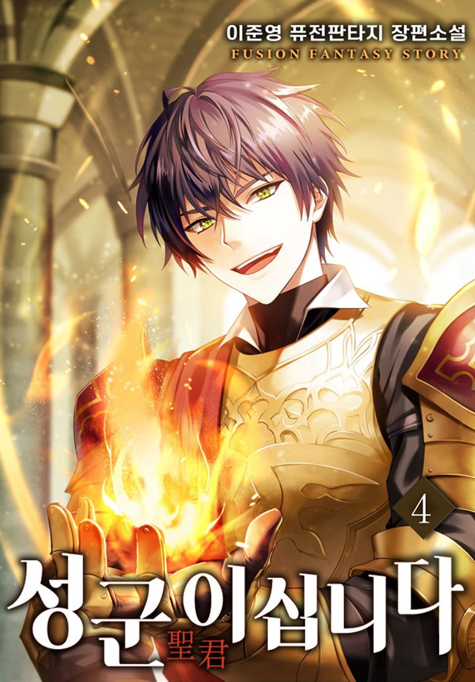 성군이십니다 4권