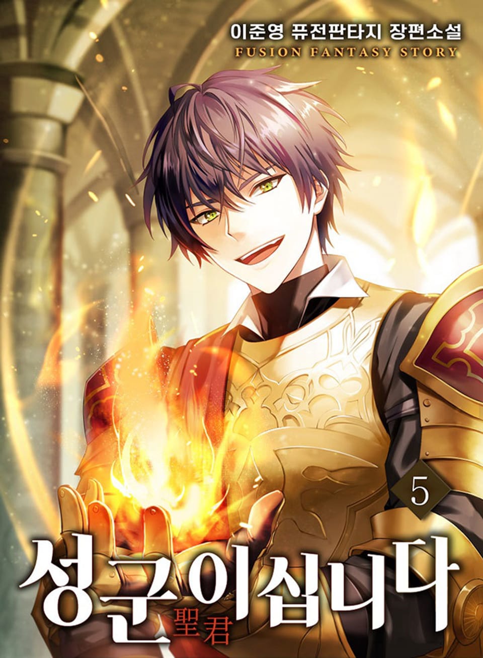 성군이십니다 5권