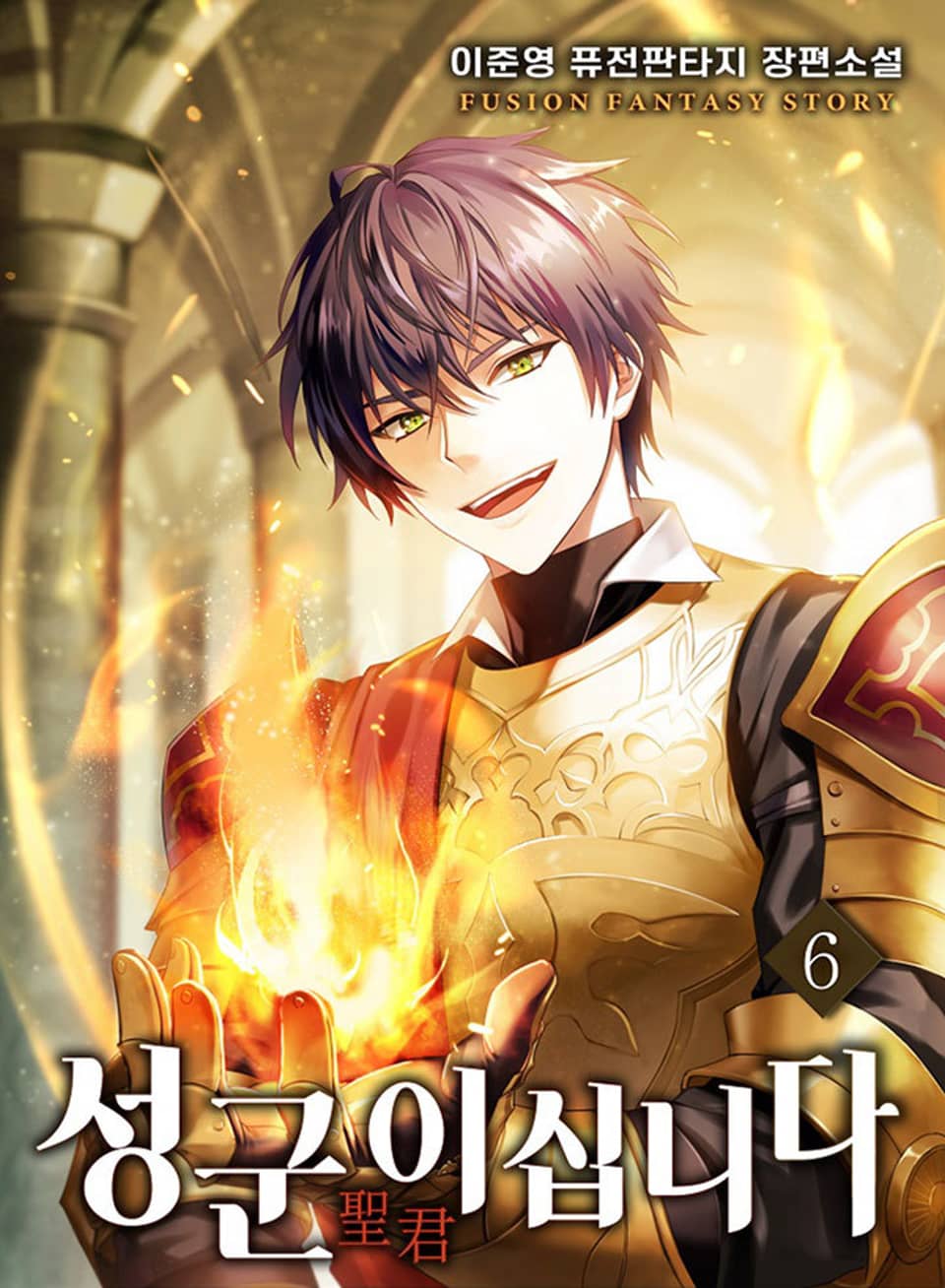 성군이십니다 6권