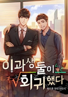 이과생 둘이 회귀했다