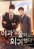 이과생 둘이 회귀했다 3화