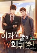 이과생 둘이 회귀했다 4화