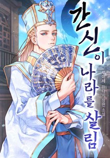 간신이 나라를 살림
