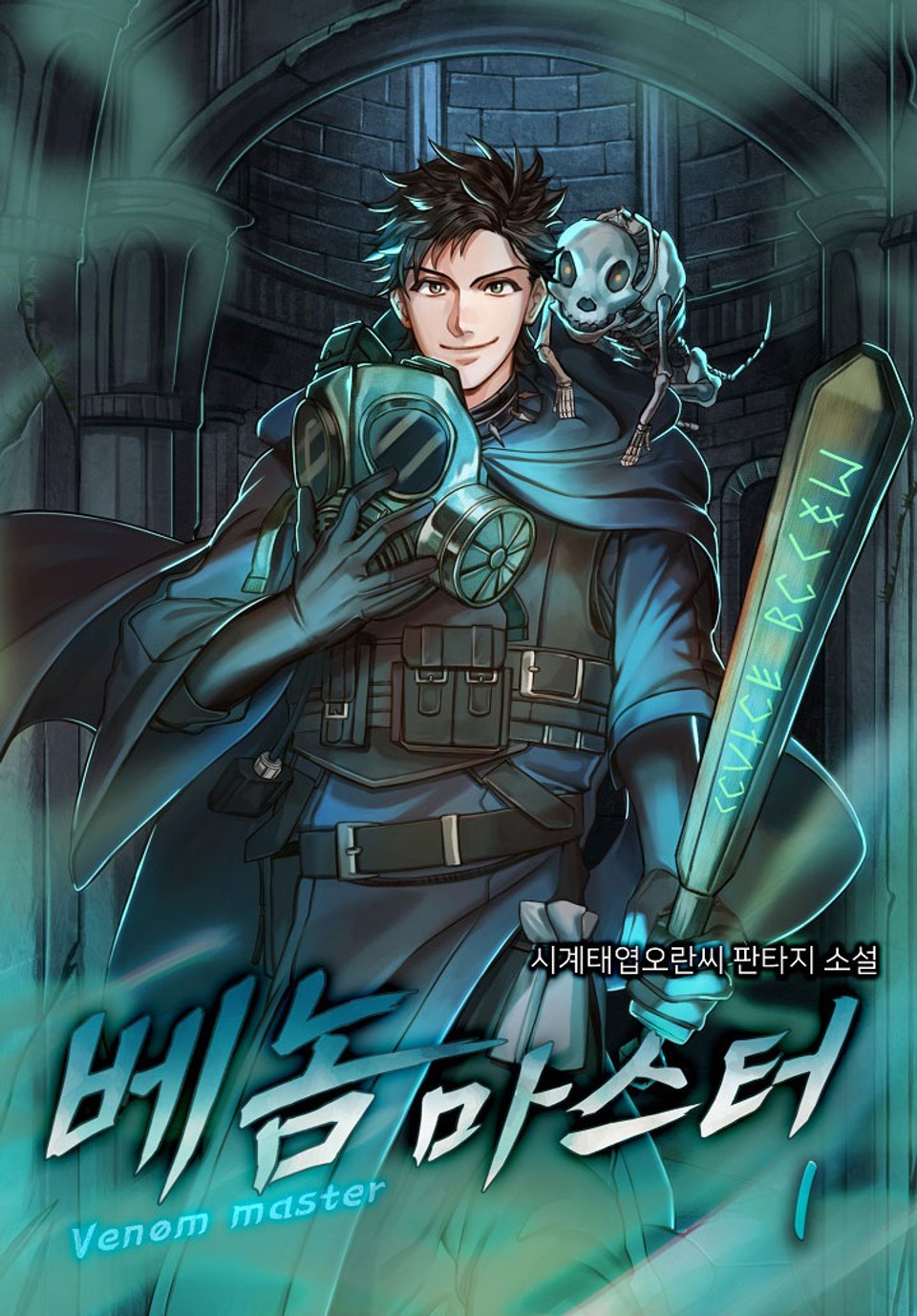 베놈 마스터 1권