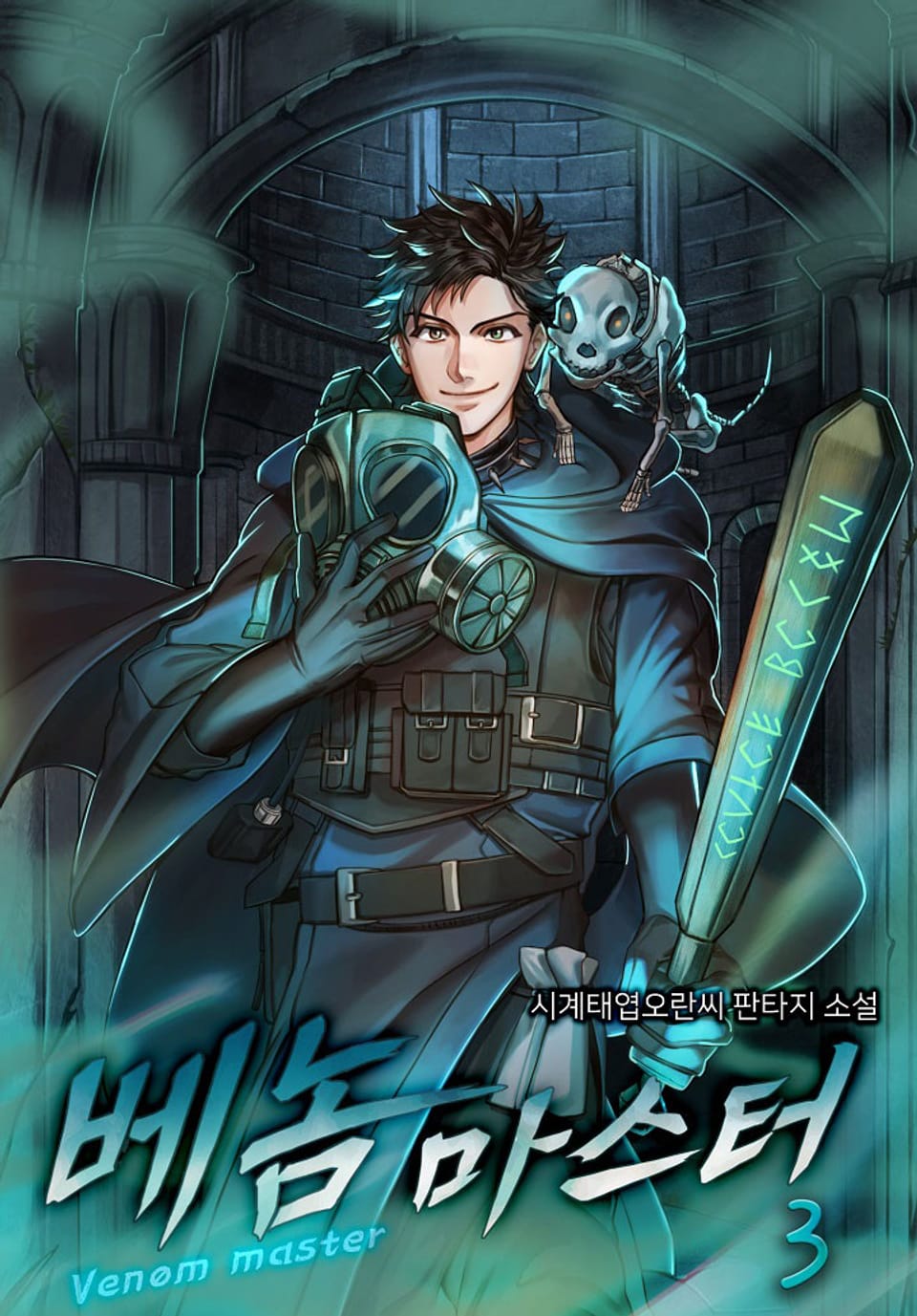 베놈 마스터 3권