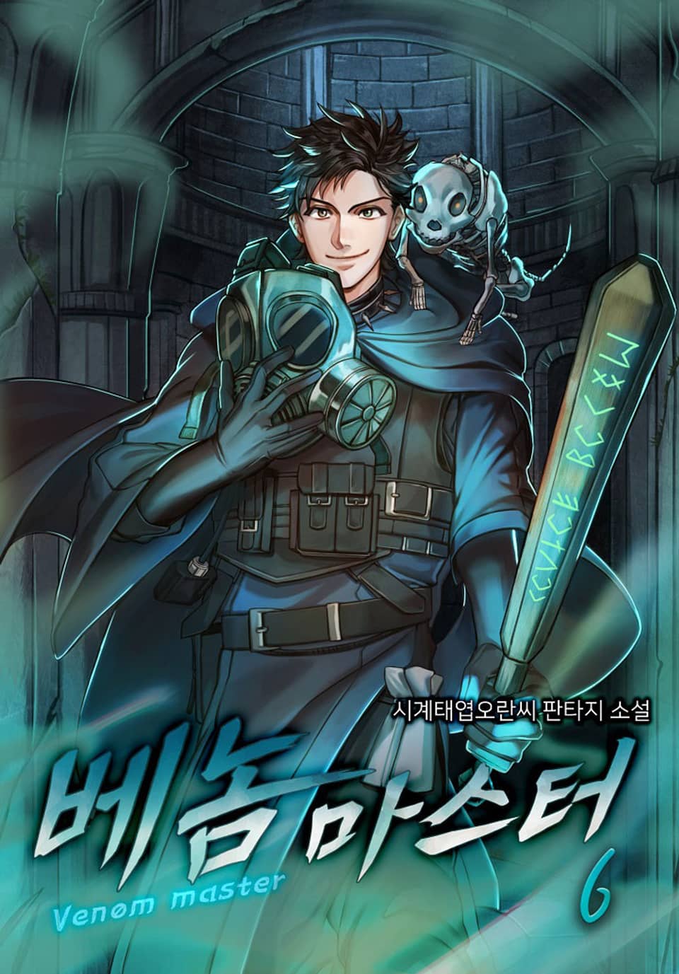 베놈 마스터 6권