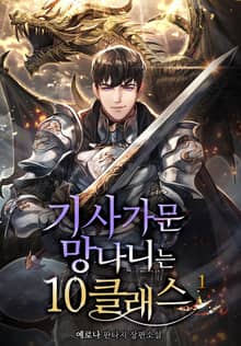 기사가문 망나니는 10클래스