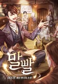 말빨 3화