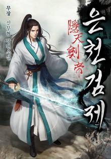 은천검제(2부 화산검제)