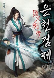 은천검제(2부 화산검제)