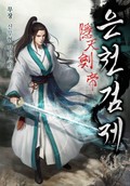 은천검제(2부 화산검제) 13화