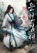 은천검제(2부 화산검제) 22화