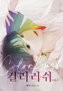 컬러 러쉬