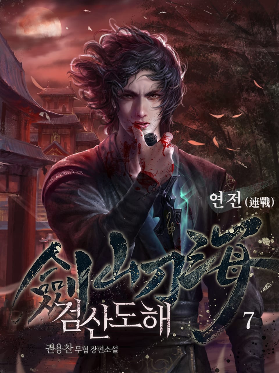 검산도해 7권 (완결)