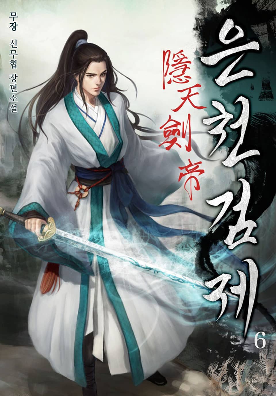 1부 은천검제 6권