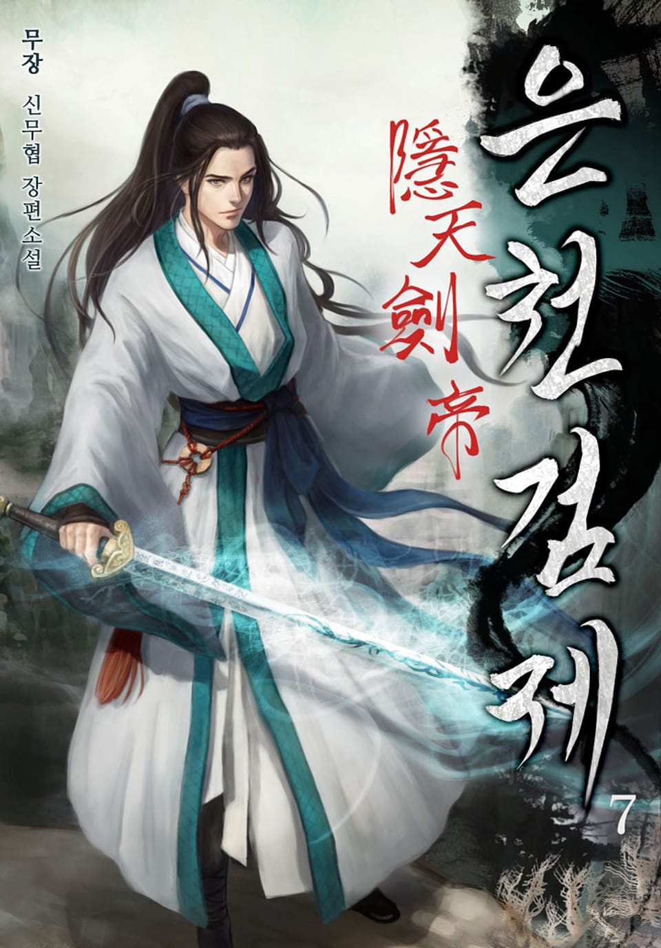 1부 은천검제 7권