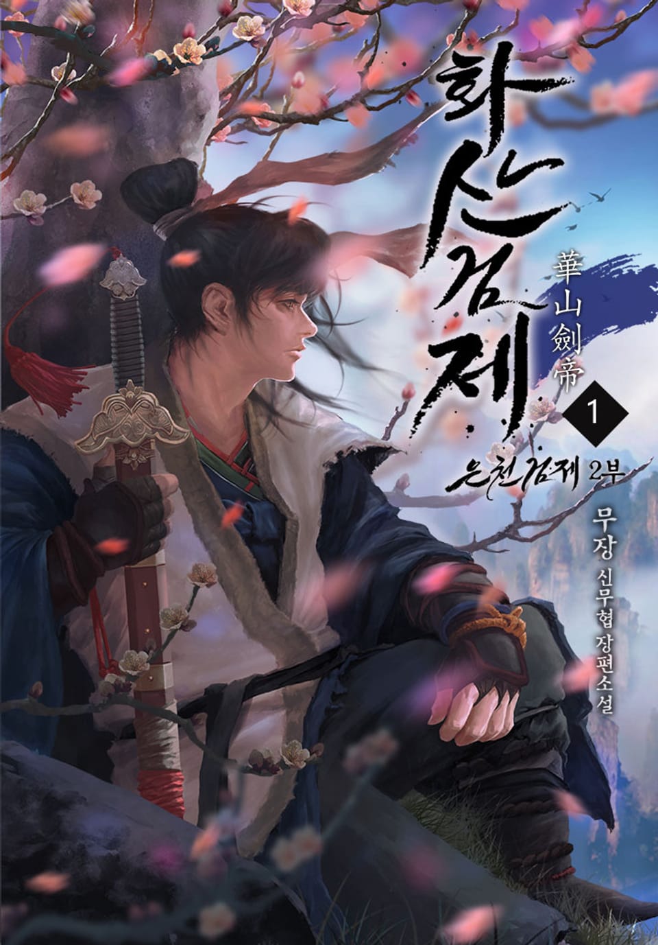 2부 화산검제 1권