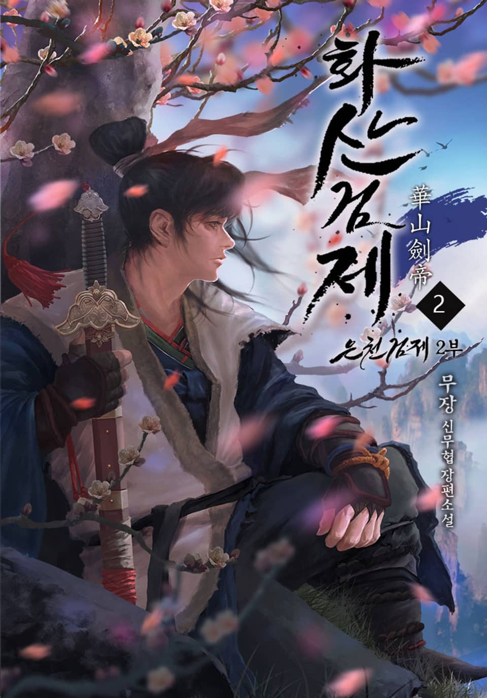 2부 화산검제 2권