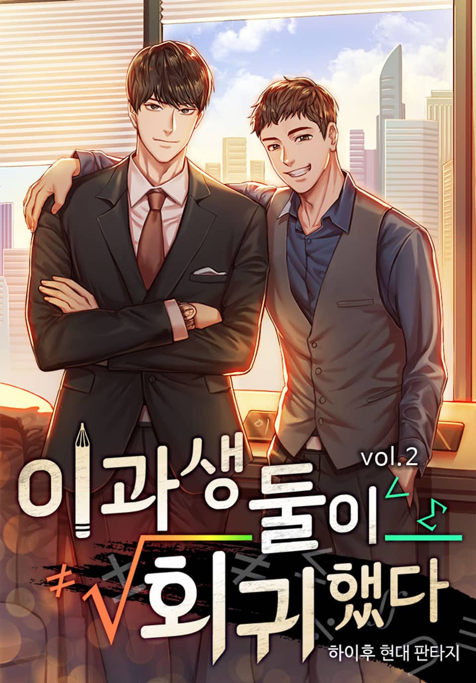 이과생 둘이 회귀했다 2권