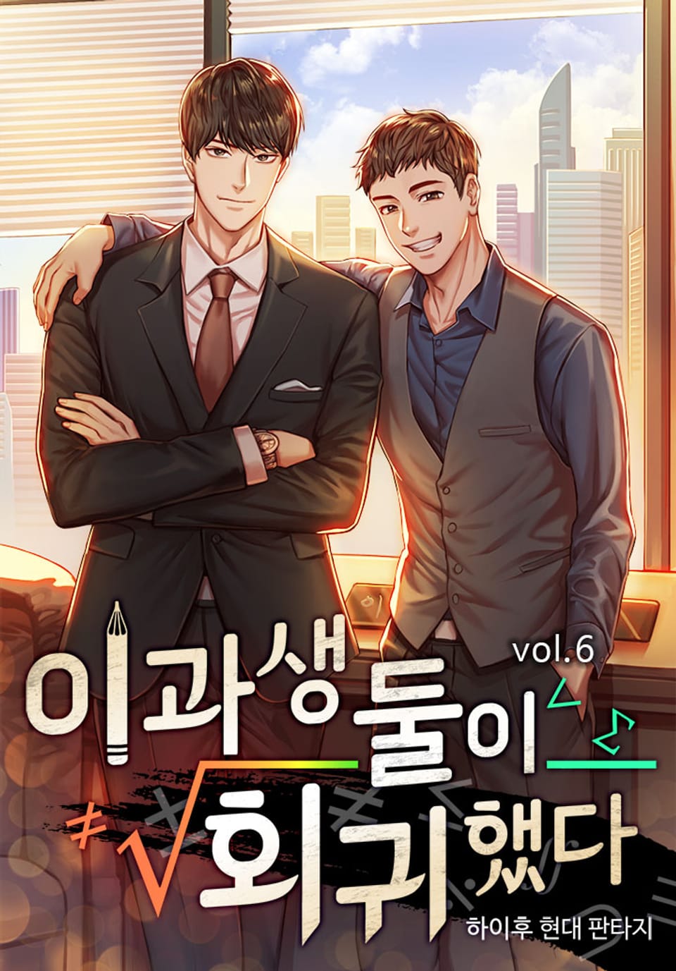 이과생 둘이 회귀했다 6권