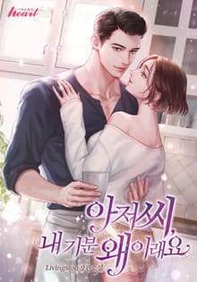 아저씨, 내 기분 왜 이래요?