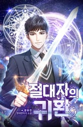 절대자의 귀환 표지 이미지