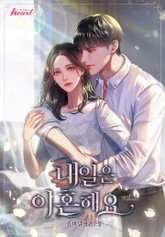 내일은 이혼해요 표지 이미지