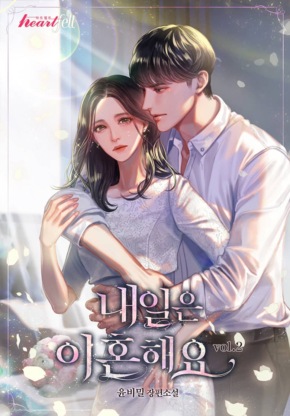 내일은 이혼해요 2권