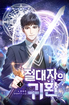 절대자의 귀환