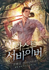 라스트 서바이버 표지 이미지