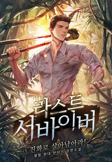 라스트 서바이버