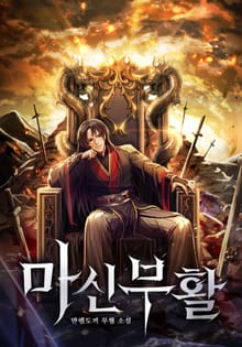마신부활