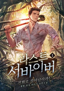 라스트 서바이버 : 진화로 살아남아라!