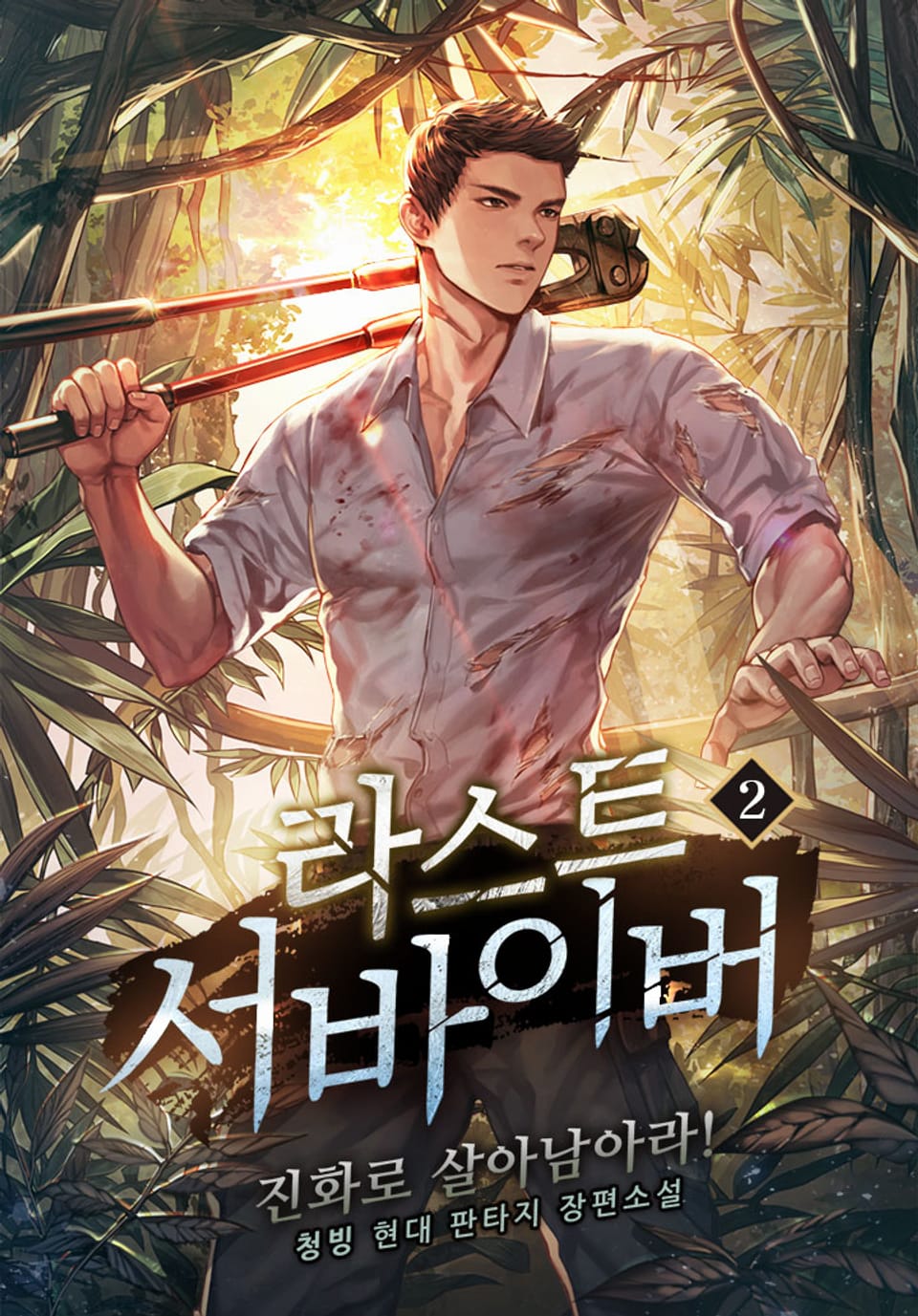 라스트 서바이버 : 진화로 살아남아라! 2권