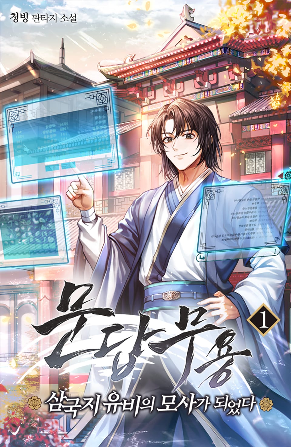 문답무용 - 삼국지 유비의 모사가 되었다 1권