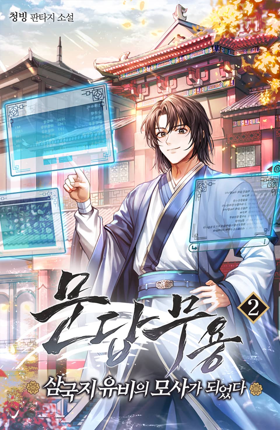 문답무용 - 삼국지 유비의 모사가 되었다 2권