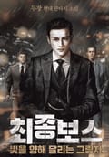 최종 보스 1권 13화
