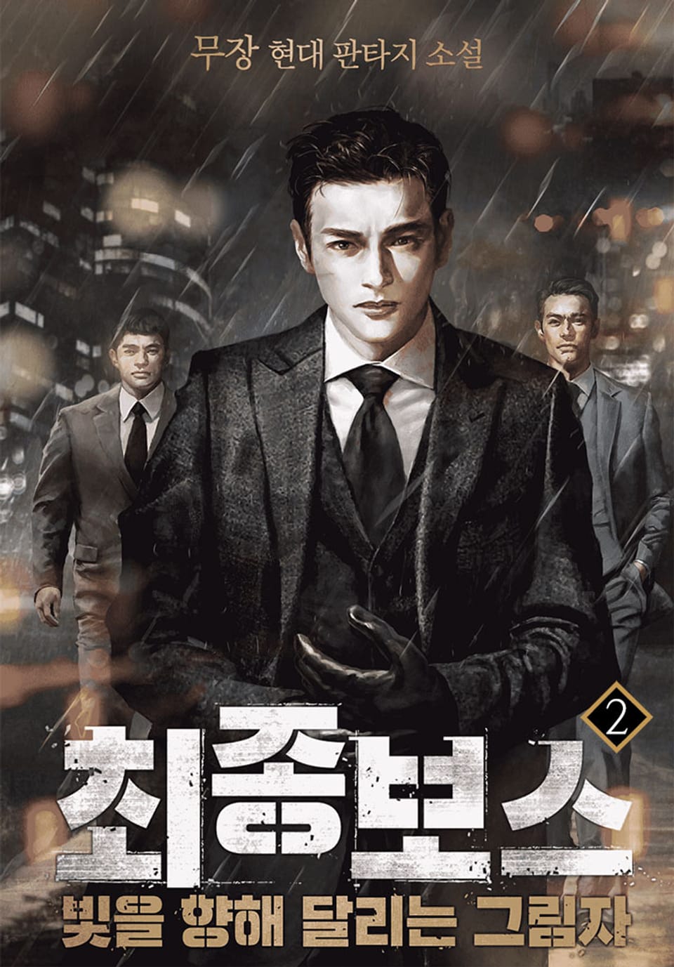 최종 보스 : 빛을 향해 달리는 그림자 1부 2권